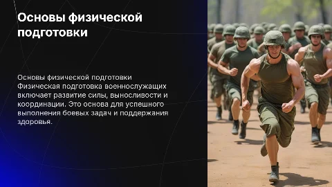 Основы физической подготовки военнослужащих