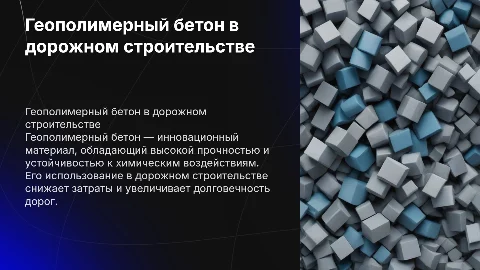 Геополимерный бетон в дорожном строительстве