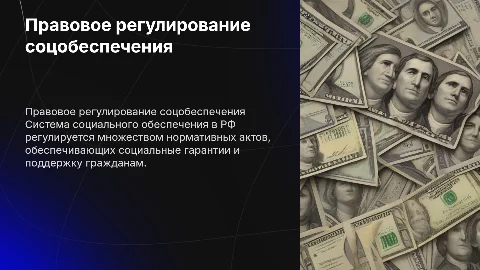 Правовое регулирование системы социального обеспечения в РФ