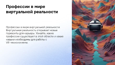 Профессии, связанные с виртуальной реальностью (для детей)