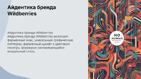 Презентация айдентики бренда Wildberries: стиль и элементы