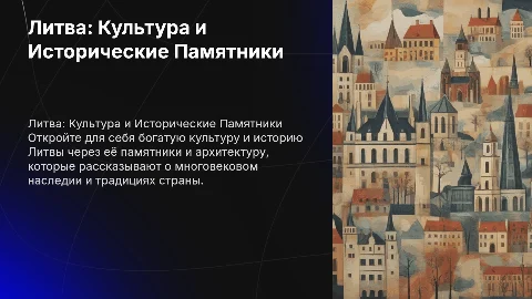 Литва. Культура. Памятники. История