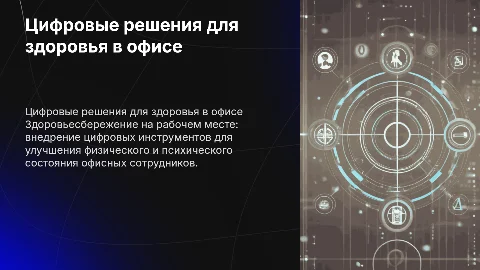Здоровьесбережение: Цифровые решения для офисных работников