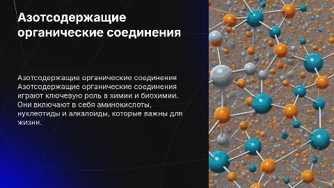 Азотсодержащие органические соединения