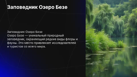 Озеро безе заповедник