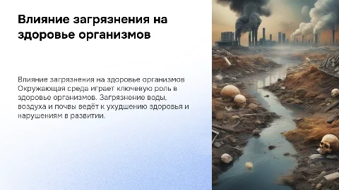 Влияние окружающей среды на здоровье и развитие организмов