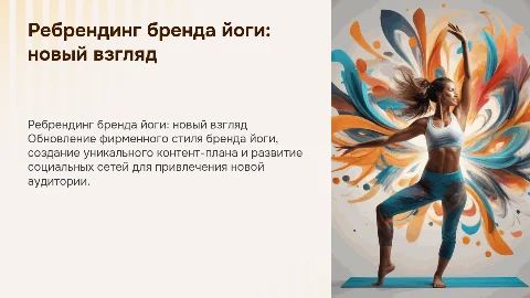 Ребрендинг бренда йоги: создание контент-плана и соцсетей