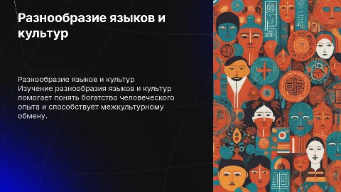 The Diversity of Languages and Cultures