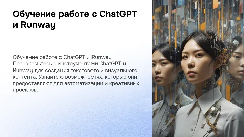 Обучение работе с ChatGPT и Runway