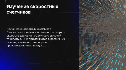 изучение работы скоростных счетчиков