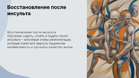 Обучение больных сидеть, стоять, ходить при инсульте