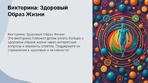 Викторина по здоровому образу жизни для детей с ответами