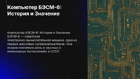 БЭСМ-6