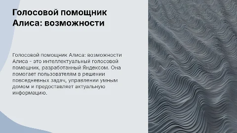 Голосовой помощник алиса
