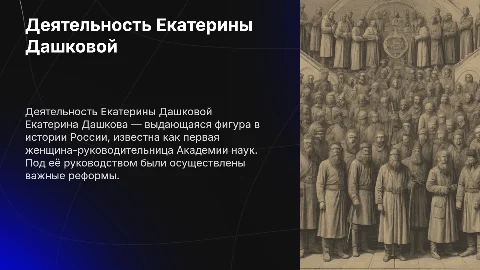 Деятельность Екатерины Дашковой: вклад в науку и культуру