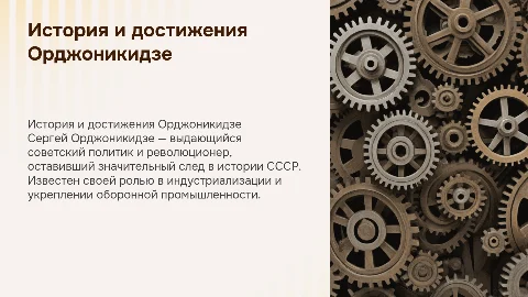 Презентация о Сергее Орджоникидзе: жизнь и достижения