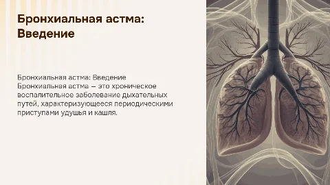 бронхиальная астма