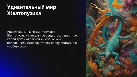 Картинки Желтопузика