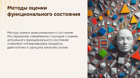 Методы оценки актуального функционального состояния