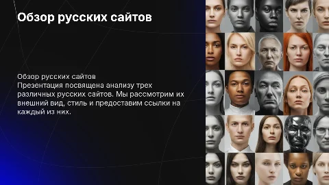 Анализ трех русских сайтов: стиль и интерфейс