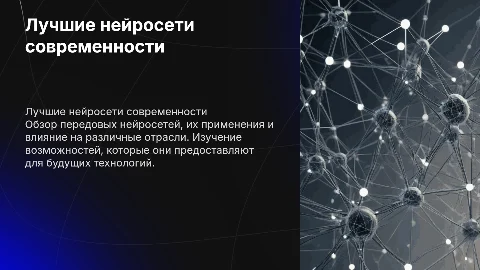 Лучшие нейросети
