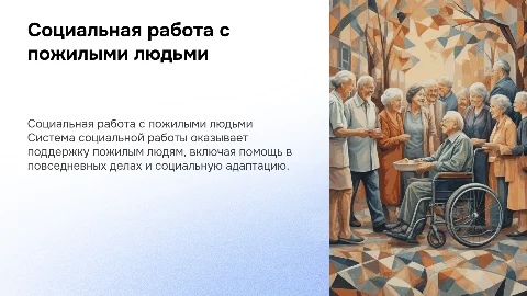 Система социальной работы с пожилыми людьми: ключевые аспекты