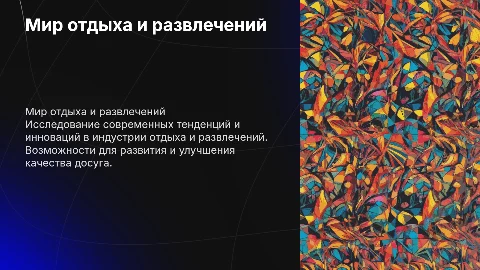Деятельность в области отдыха и развлечений