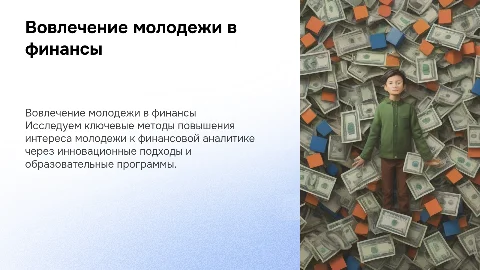 Повышение вовлеченности молодежи в финансовую аналитику