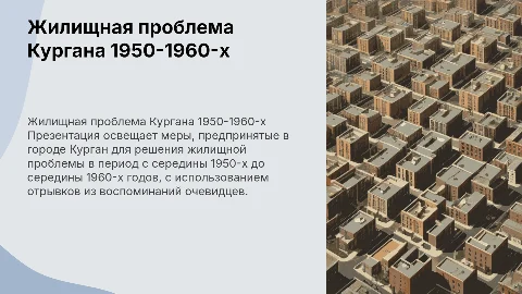 Меры по решению жилищной проблемы в Кургане 1950-х годов