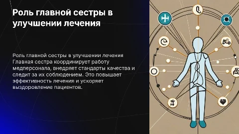 Как главная сестра организует работу и повышает качество лечения