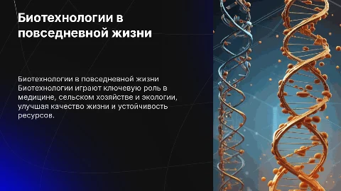 Биотехнология в жизни каждого