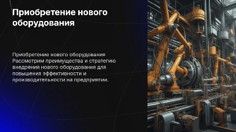 Приобретение нового оборудования