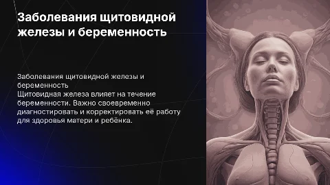 Заболевание щитовидной железы и ведение беременности
