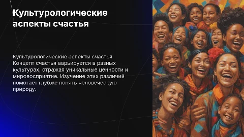 Культурологические взгляды на концепт "счастье"