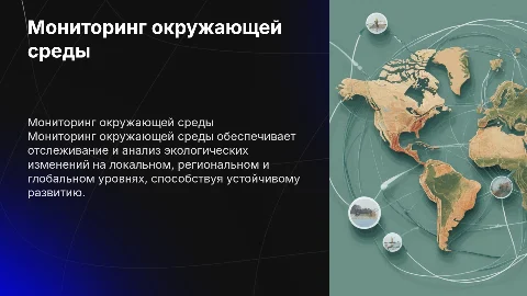 Мониторинг окружающей среды: локальный, региональный и глобальный