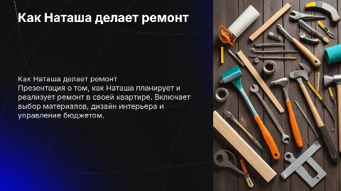 как Наташа делает ремонт