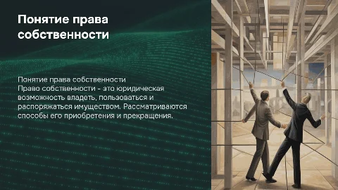 Понятие права собственности: способы его приобретения и прекращения