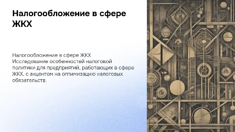Налогообложение предприятий в сфере жкх