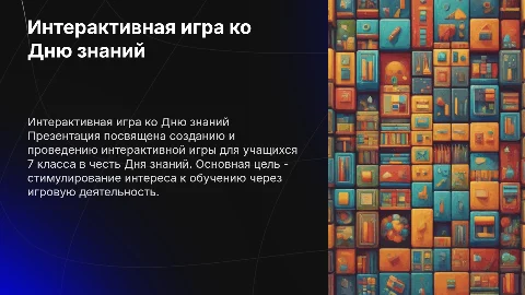Интерактивная игра для 7 класса ко дню знаний