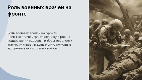 Военные врачи