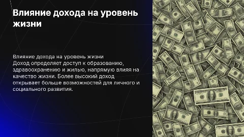 Как доход влияет на уровень жизни человека