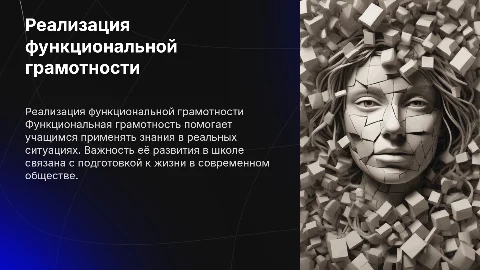 Выступление Реализация функциональной грамотности в школе
