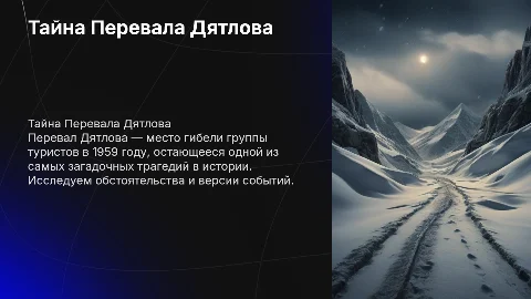 Перевал дятлова