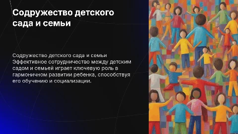 Содружество детского сада и семьи в воспитании ребенка