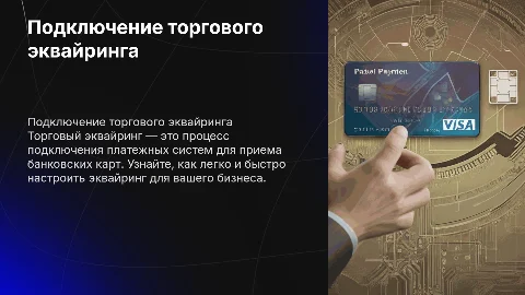 Лаконично и красиво описать подключение эквайринга