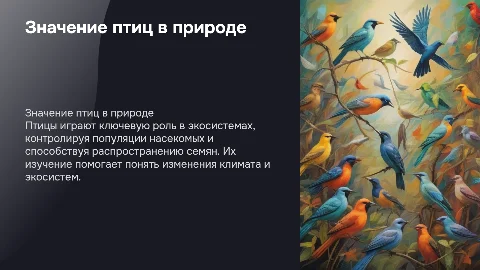 ЗНАЧЕНИЕ ПТИЦ В ПРИРОДЕ И ЖИЗНИ ЧЕЛОВЕКА