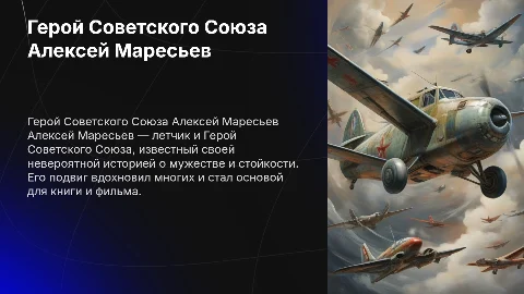 Алексей Маресьев