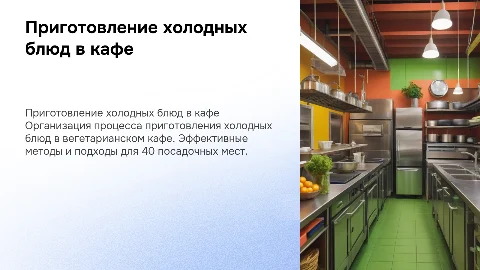 Приготовление холодных блюд в вегетарианском кафе
