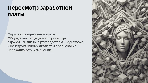общение с руководством о пересмотре заработной платы