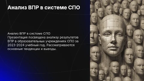 Анализ ВПР СПО 2023-2024